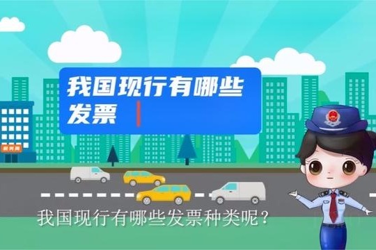 一看就懂 | 我国现行有哪些发票种类？