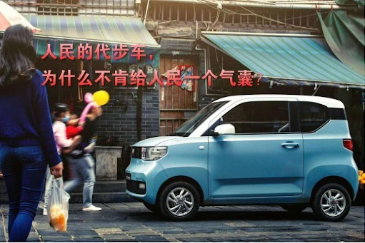 2万8的五菱宏光mini好是好，为什么不给配安全气囊？