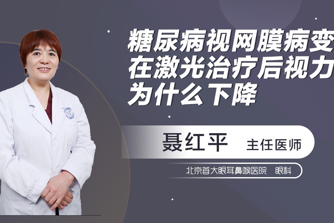 “糖尿病视网膜病变”为何要用激光治疗?