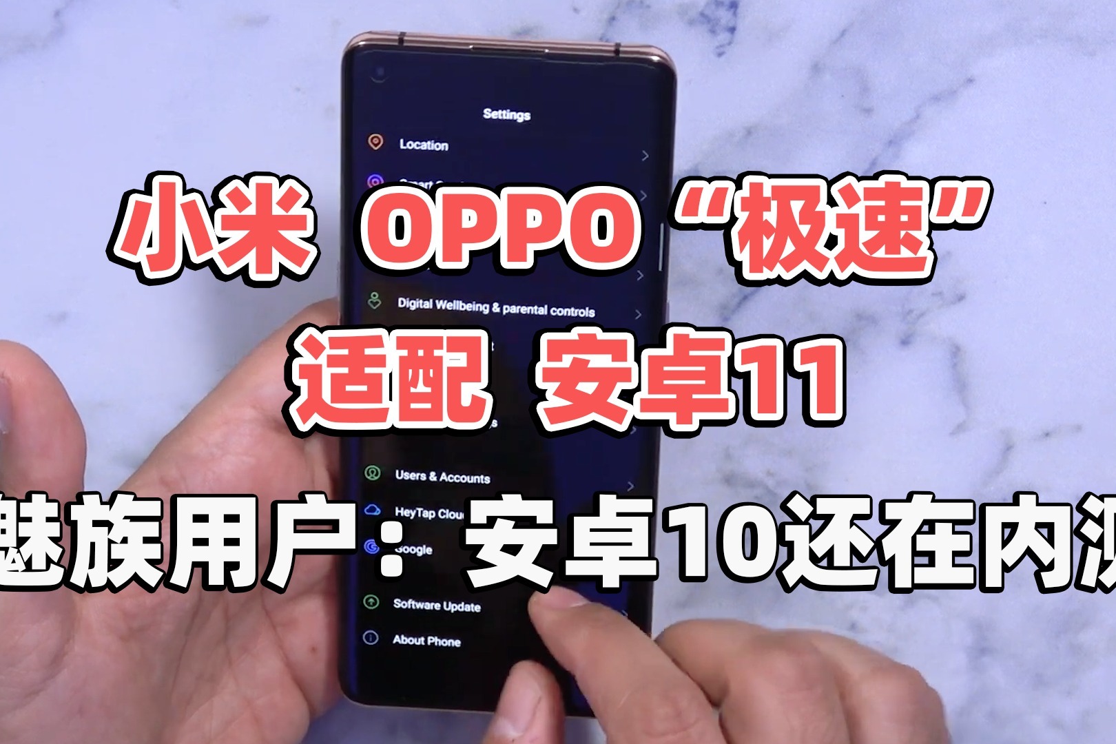 小米OPPO“极速”适配安卓11，魅族用户：安卓10还在内测