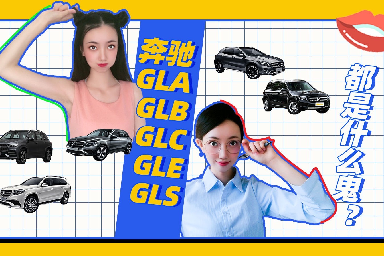 家族大乱斗，奔驰GLA、GLB、GLC、GLE都是什么鬼？