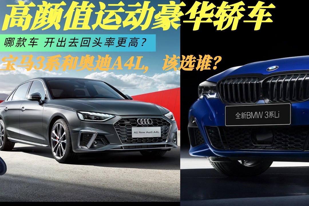 高颜值运动豪华轿车！宝马3系和奥迪A4L，该选谁？_凤凰网视频_凤凰网