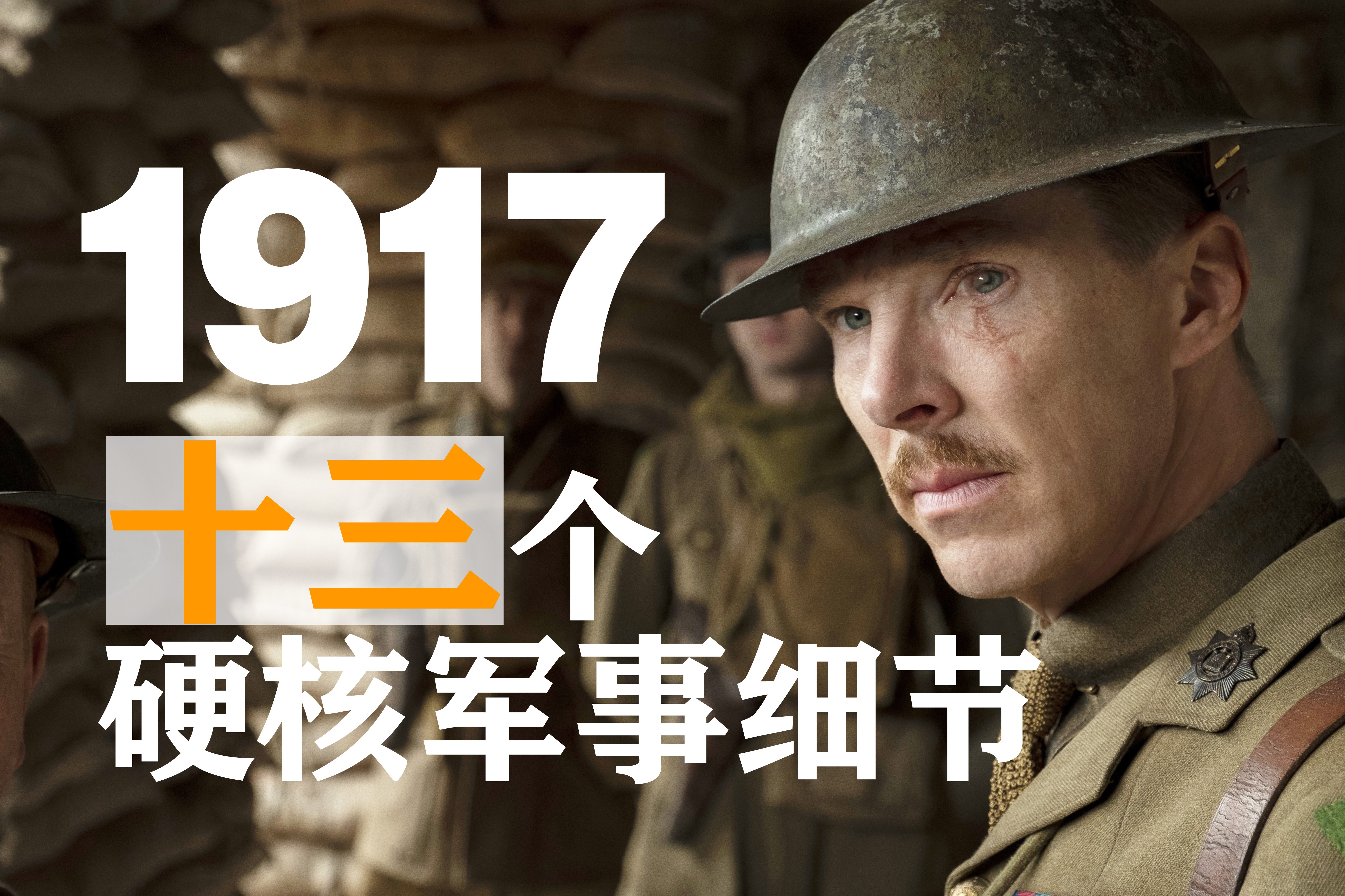 《1917》硬核军事细节最专业解读:光战壕就挖了英德两种风格