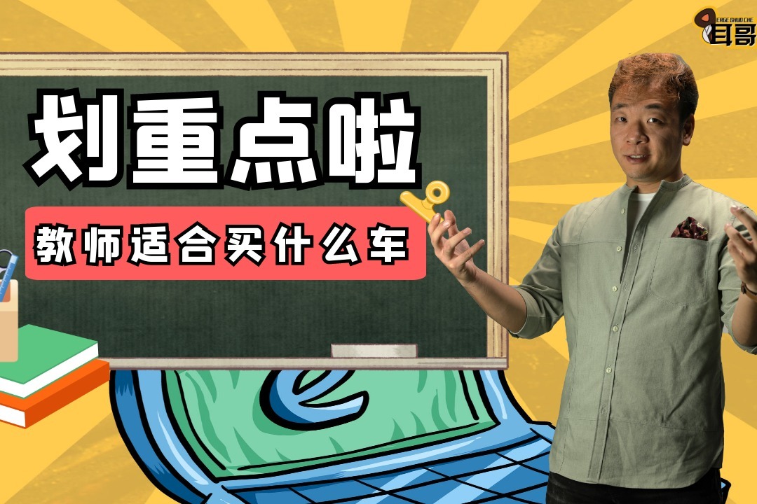 耳哥说车 教师节为园丁们选款车，哪款最合适？