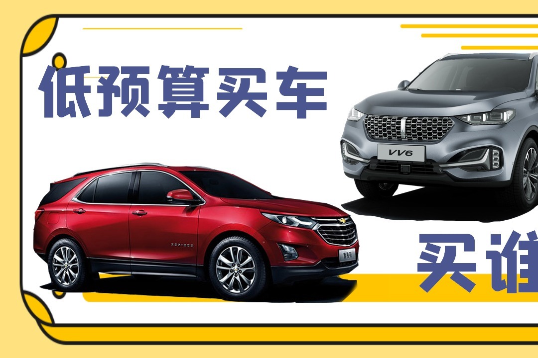耳哥选车 低预算买车，WEY VV6和雪佛兰探界者选谁？