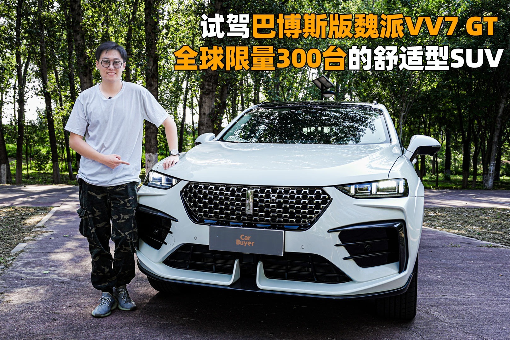 试驾巴博斯版魏派VV7 GT 全球限量300台的舒适型SUV