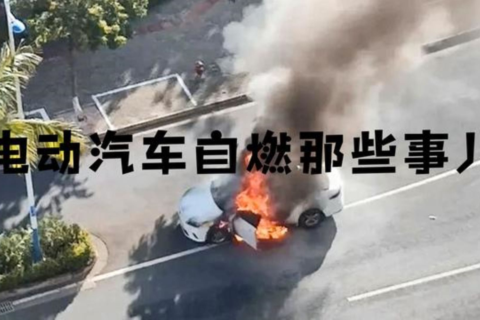 电动汽车自燃那些事儿
