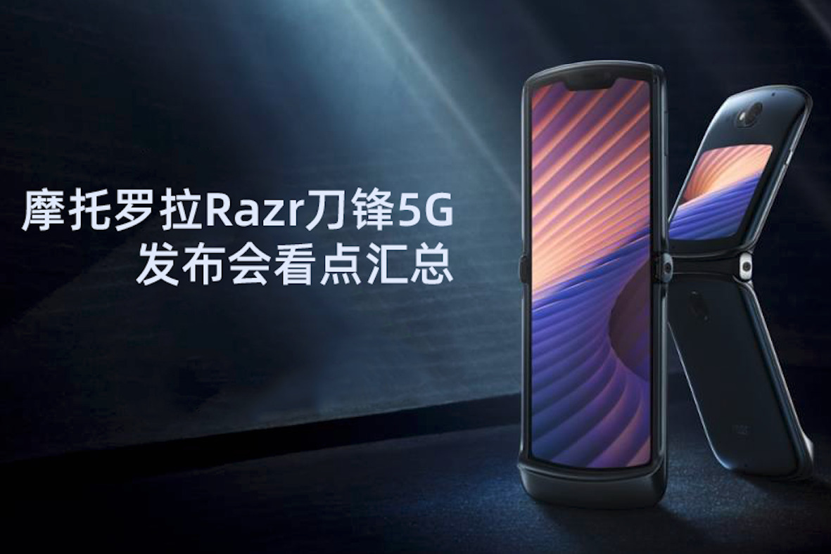 摩托罗拉razr刀锋5g新品发布会看点汇总12499元要不要买