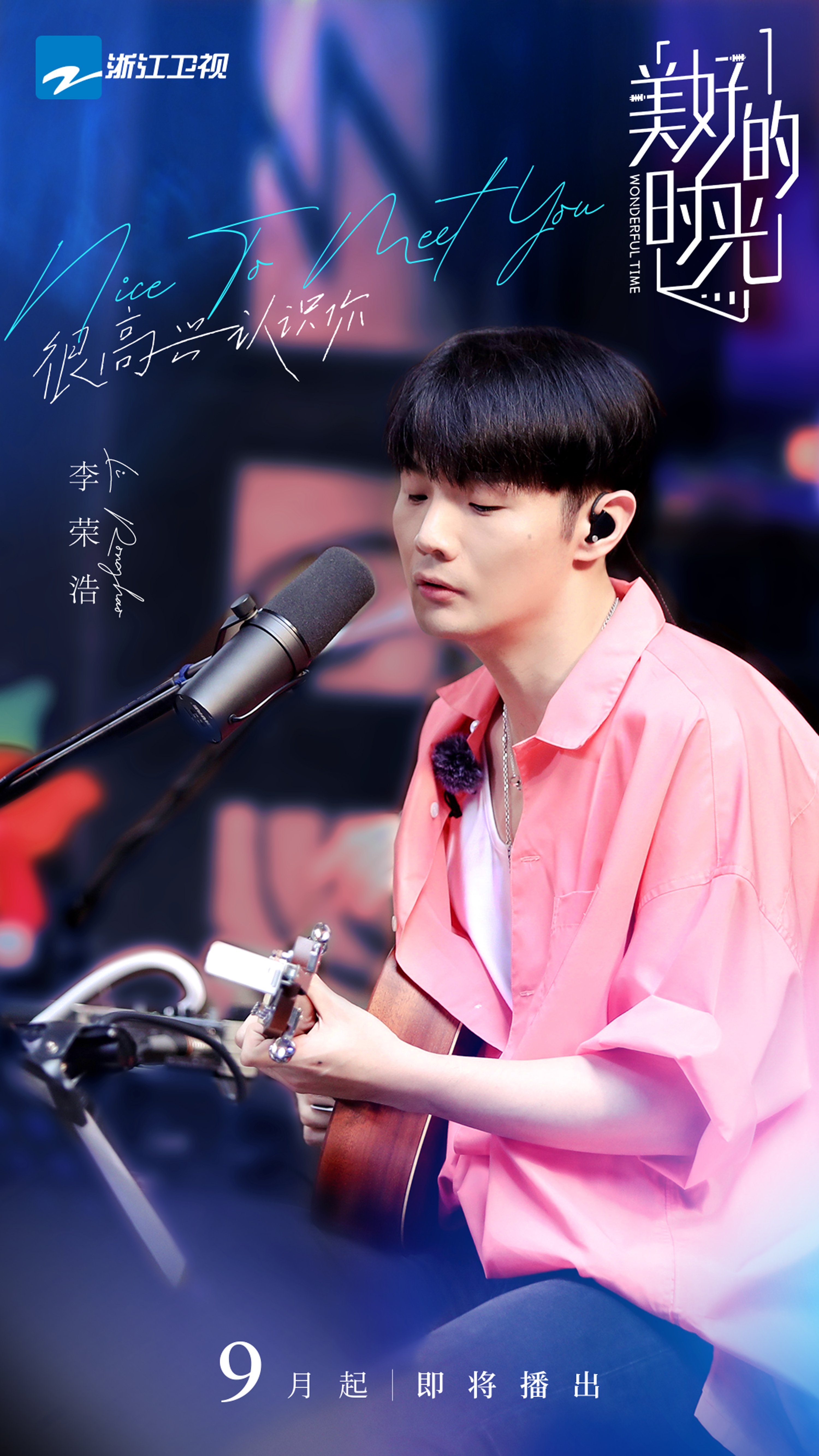 李荣浩汪苏泷欧阳娜娜陈立农加盟《美好的时光》 用音乐治愈城隅