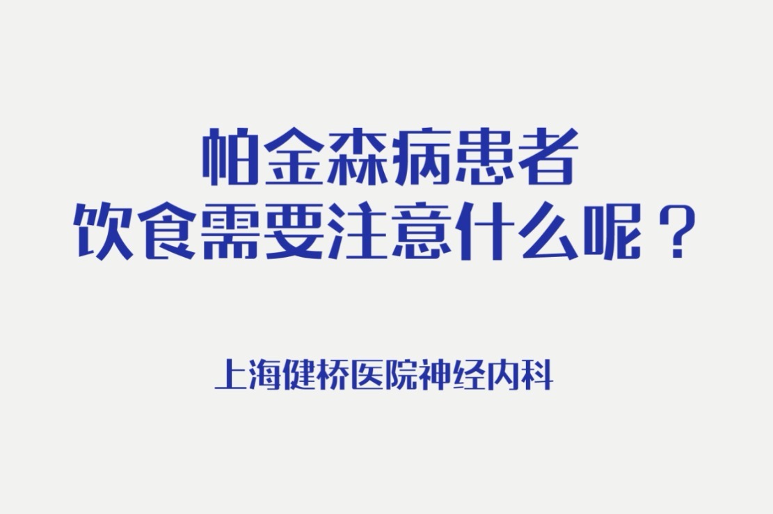 上海健桥医院:帕金森病患者饮食需要注意什么呢?