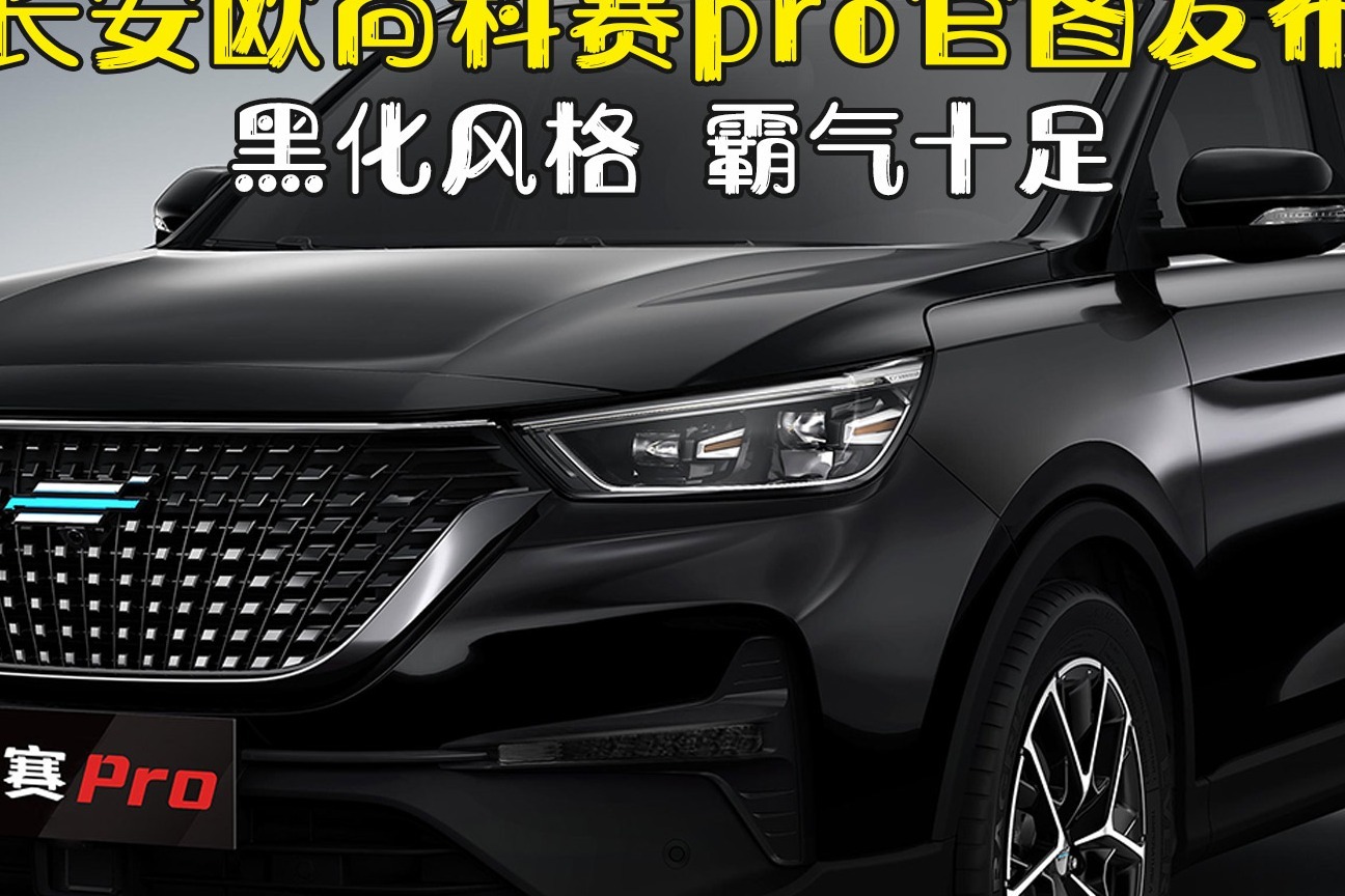 黑化风格霸气十足长安欧尚科赛pro官图发布
