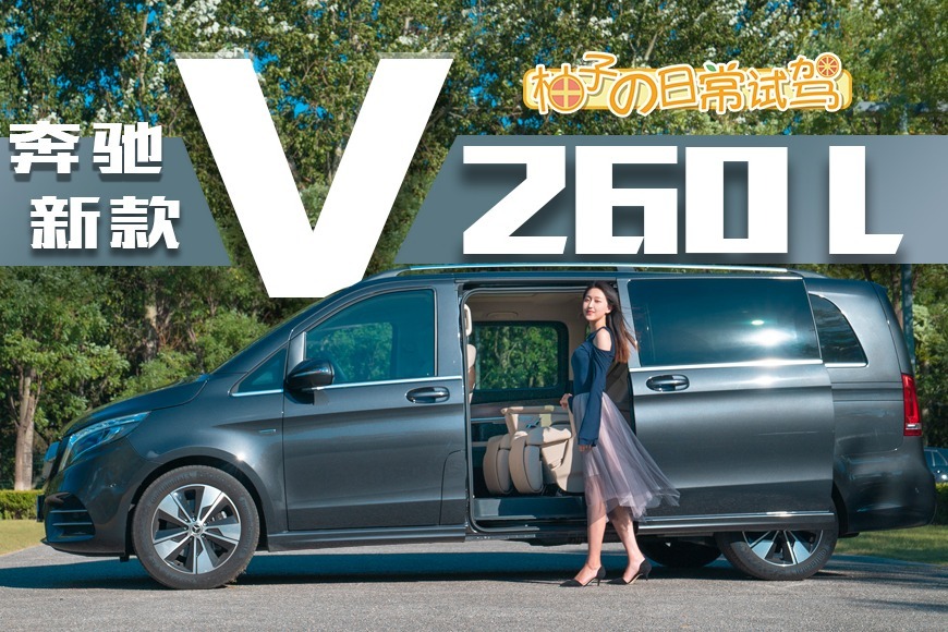 MPV就买它！二排头等舱三排商务舱！柚子试驾新款奔驰V级