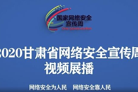 视频|“网小办”带你了解网络安全