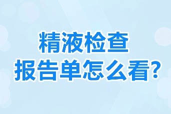 精液報告單怎麼看