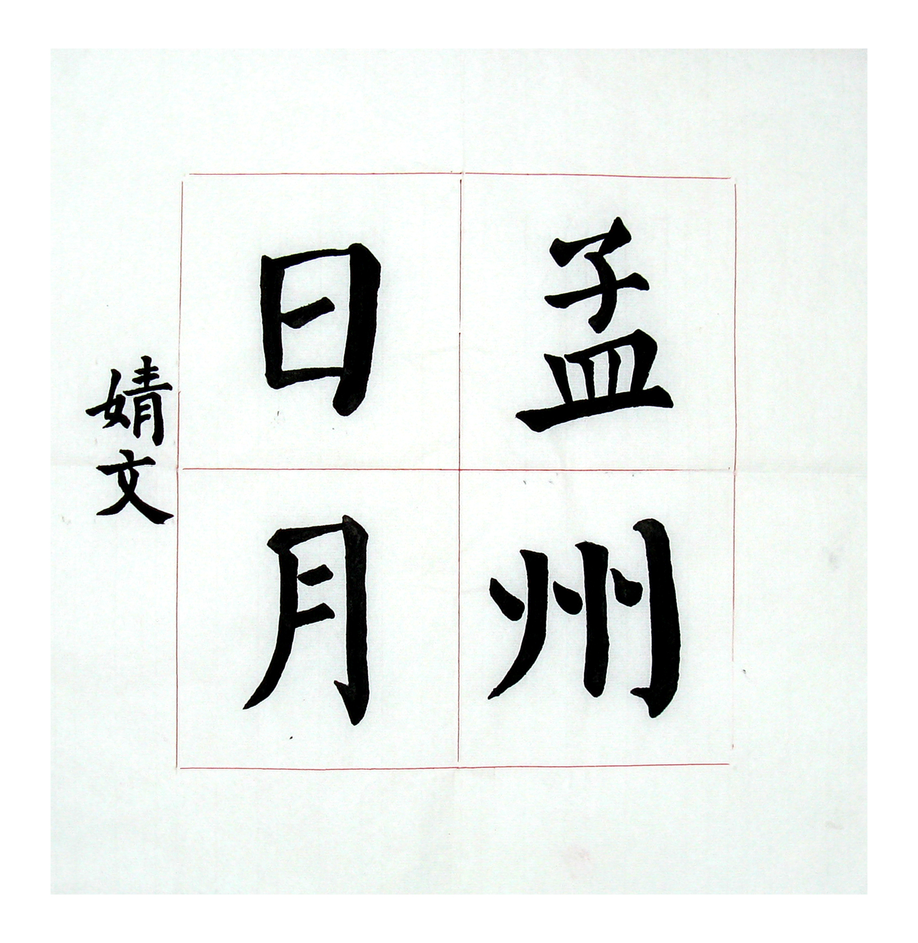 毛笔班-左婧文在"焦作市庆祝中华人民共和国成立70周年摘抄地方文献