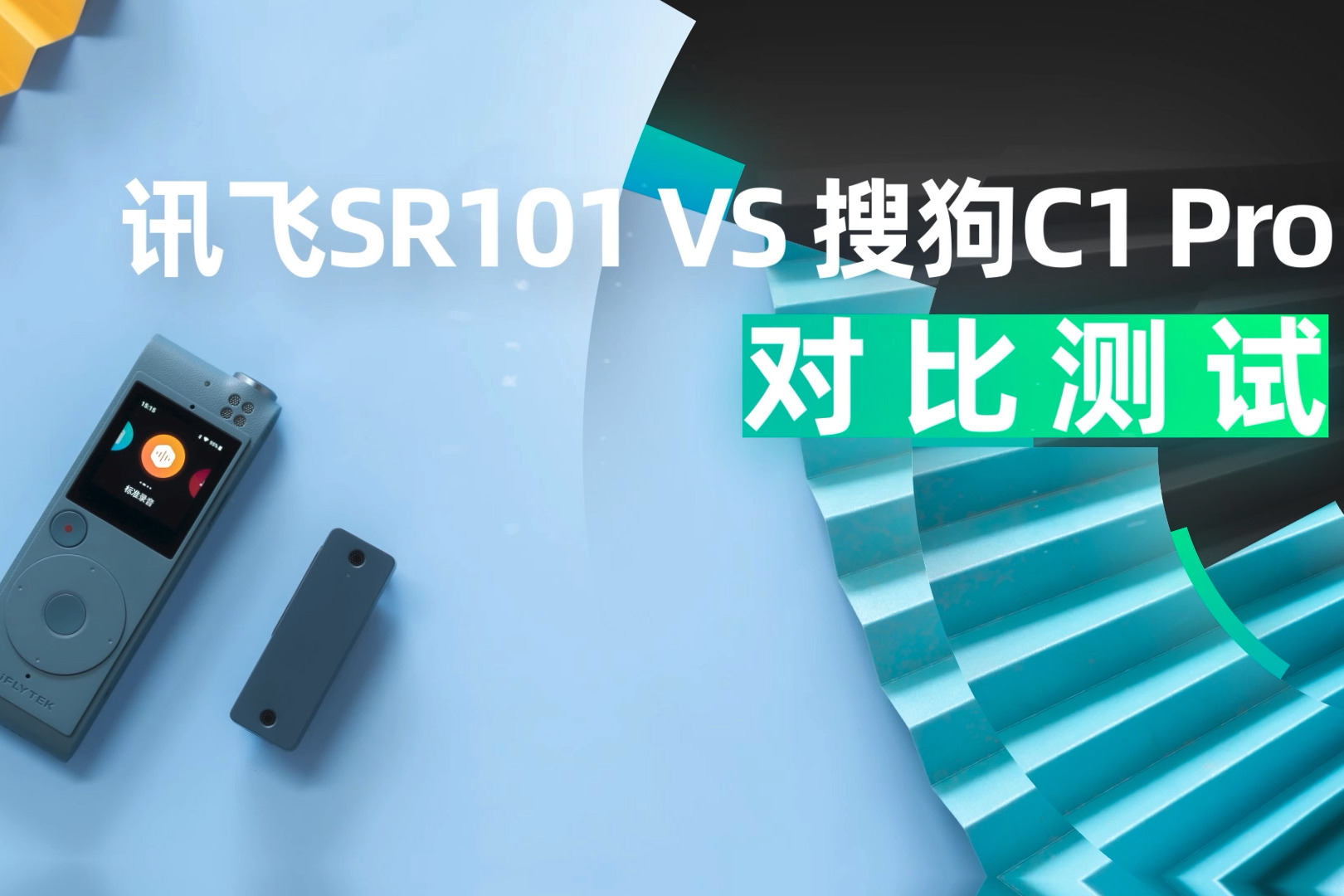 讯飞智能录音笔SR101对比搜狗C1 Pro，相差1块钱，应该怎么选？