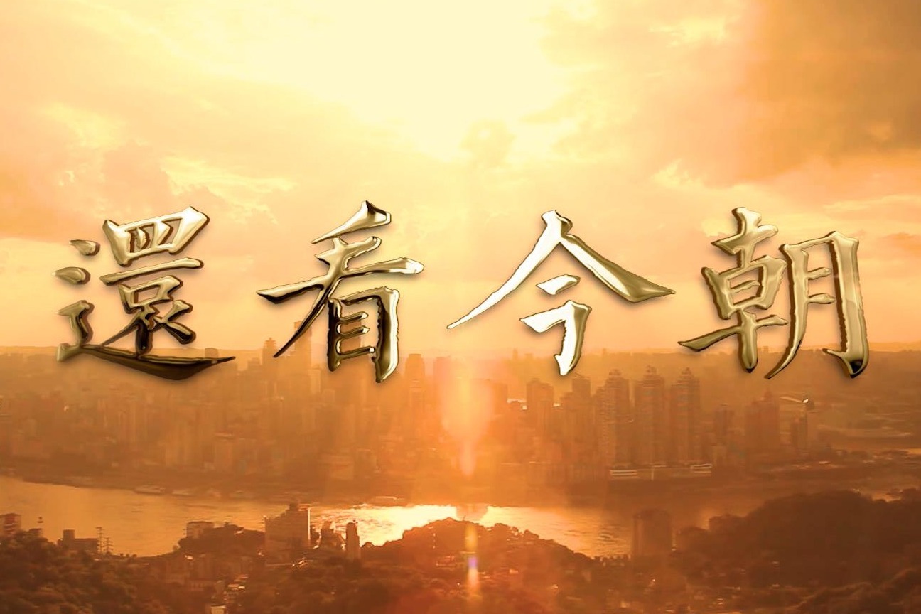 非凡匠人——还看今朝