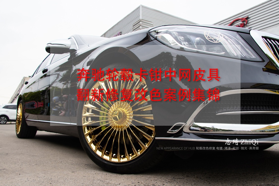 奔驰轮毂改色案例