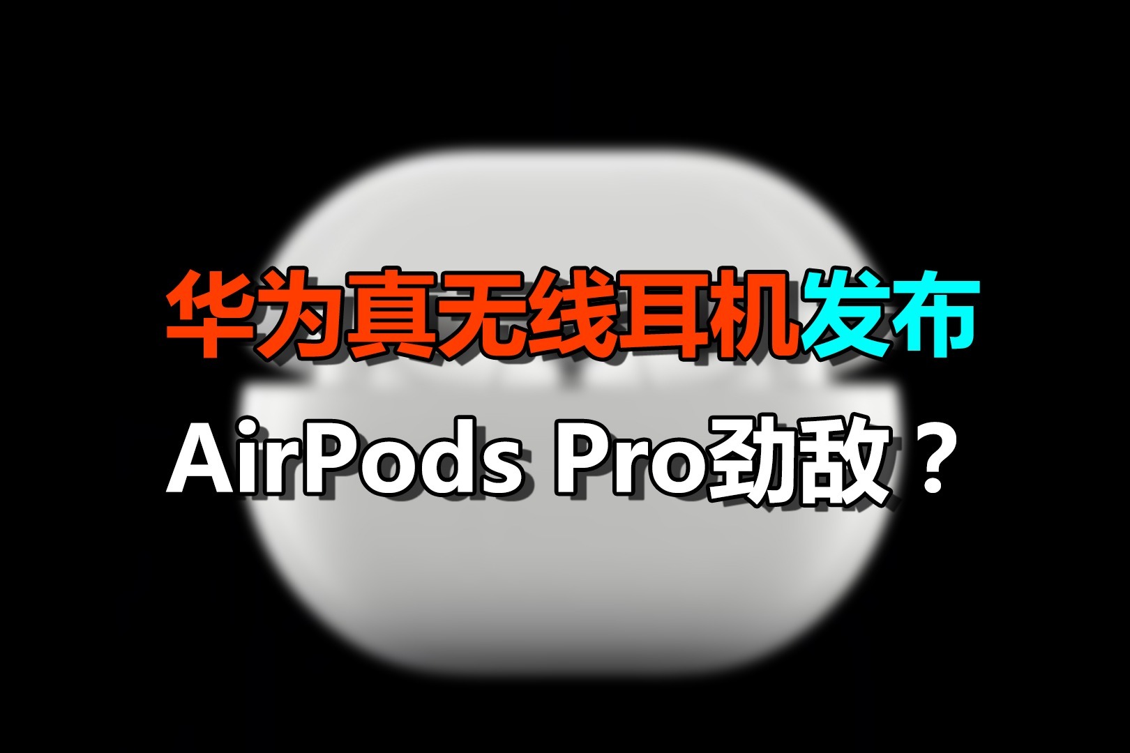 动态降噪完胜AirPods Pro，华为发布新款旗舰耳机