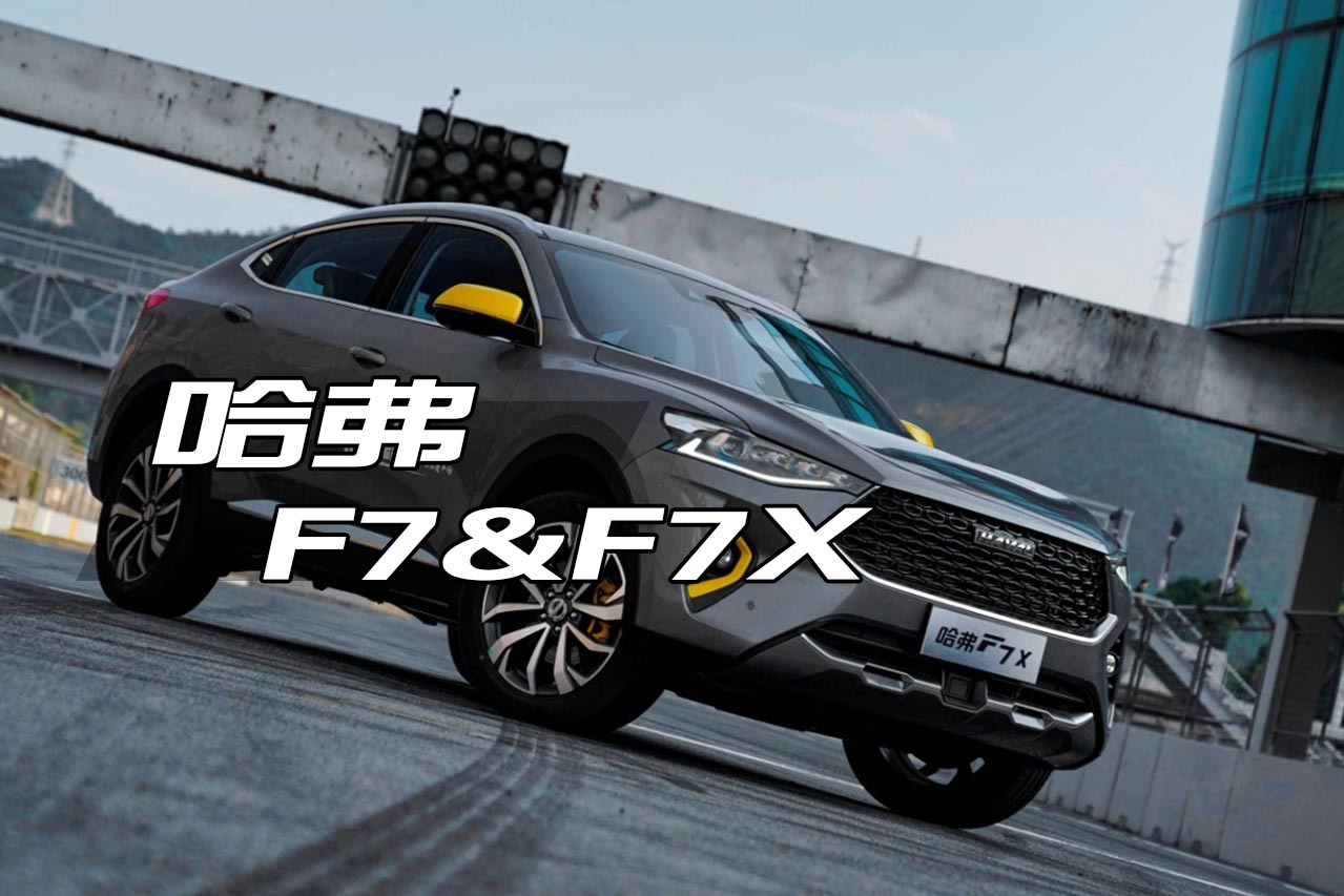 长城哈弗F7&F7X，家用型又有型的SUV！