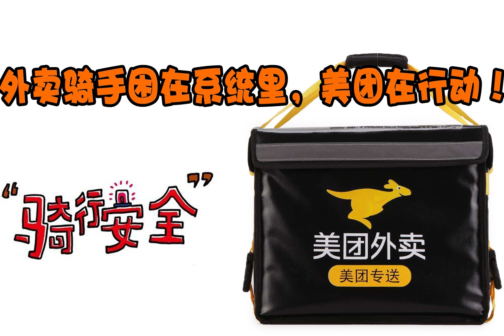 外卖骑手困在系统里，美团在行动！