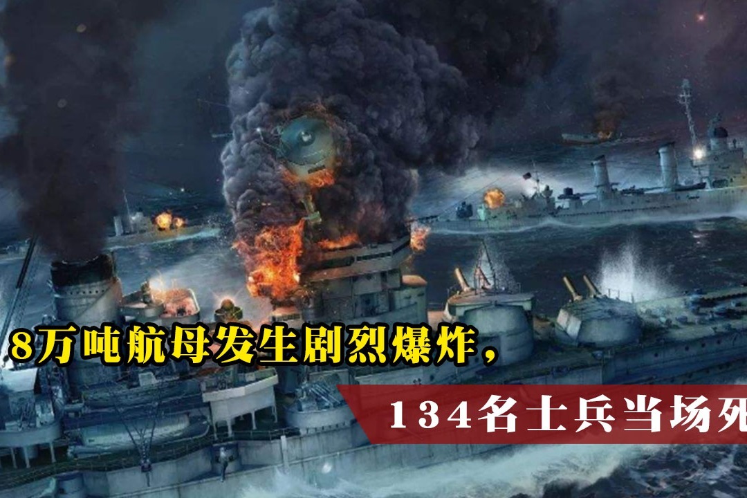8万吨航母发生剧烈爆炸，64架战机被损毁，134名士兵当场死亡