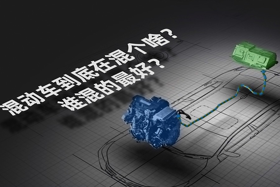 混动车到底在混个啥？谁混的最好？