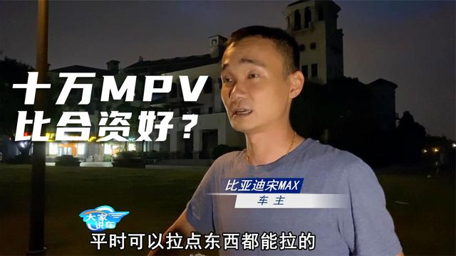 十万七座MPV，车主如此肯定比亚迪宋MAX？欢迎同款车主留言