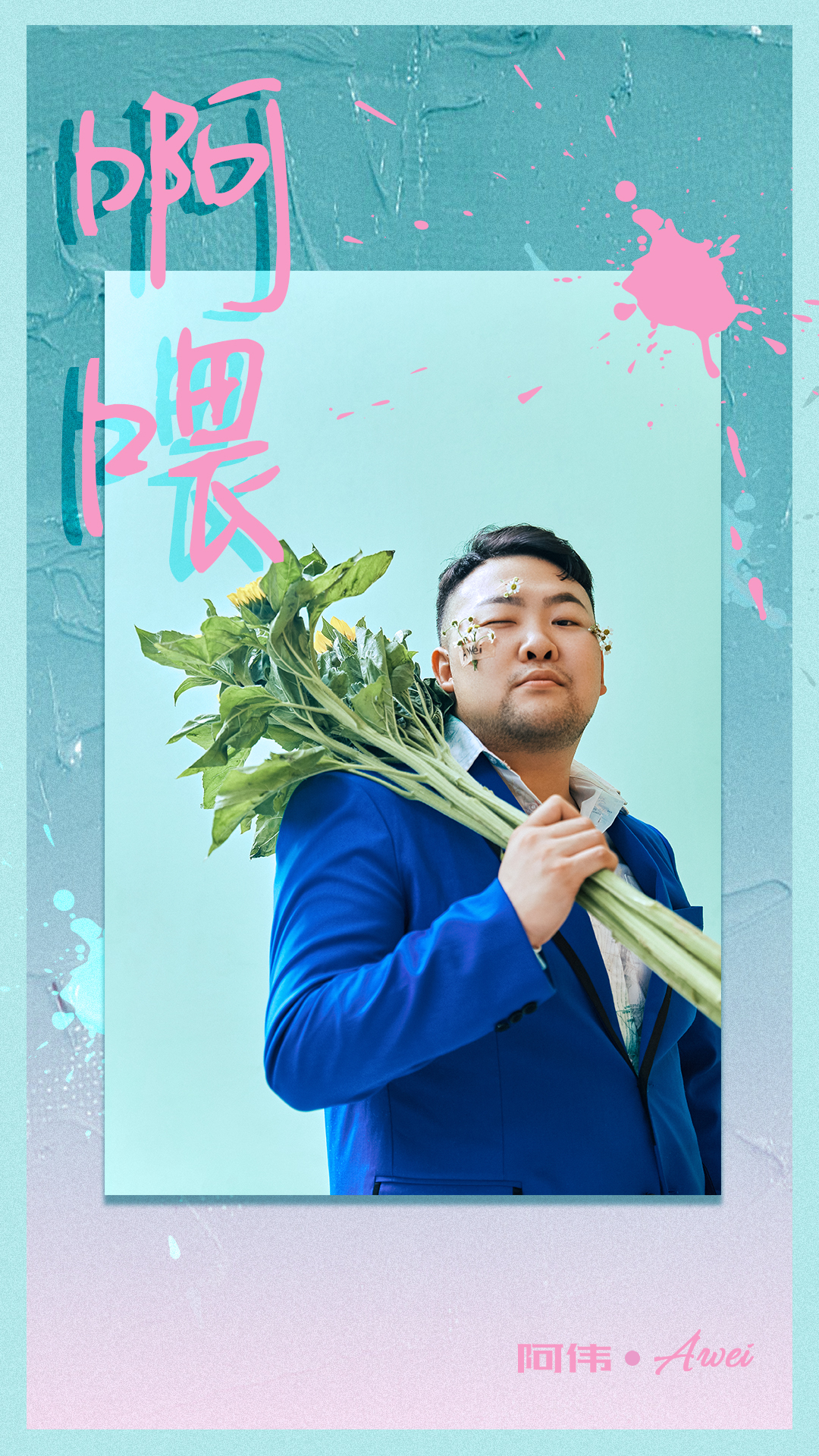 抖音全能艺人纯情阿伟带来个人全新单曲《啊喂》