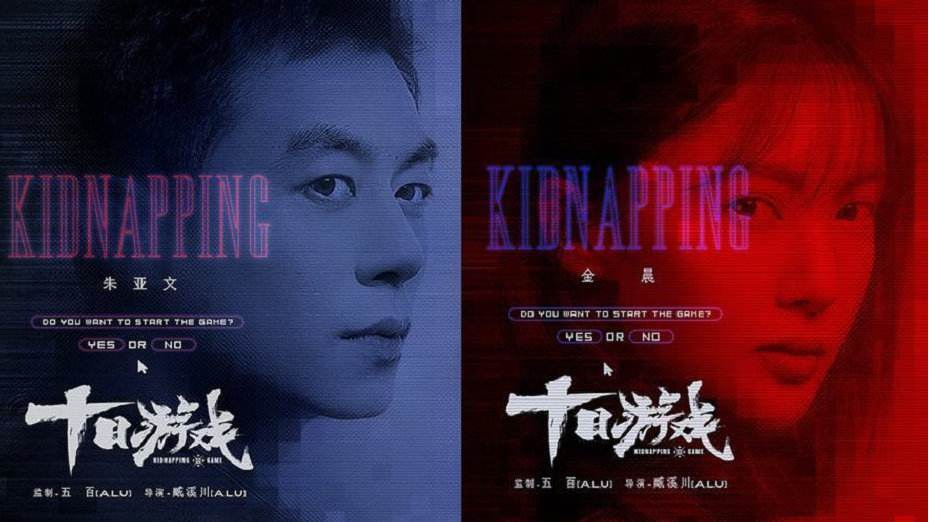 十日游戏剧情短小精悍但广告植入太多