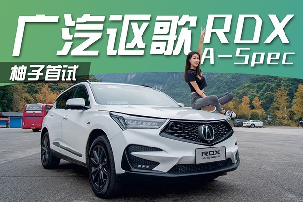 讴歌RDX 运动版首试，卖到40万＋的SUV 值不值？