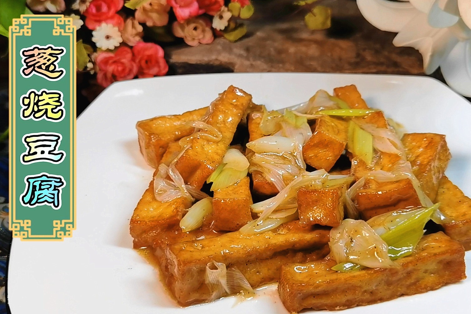 经典山东菜葱烧豆腐浓郁葱香融入豆腐中味道鲜美特别下饭