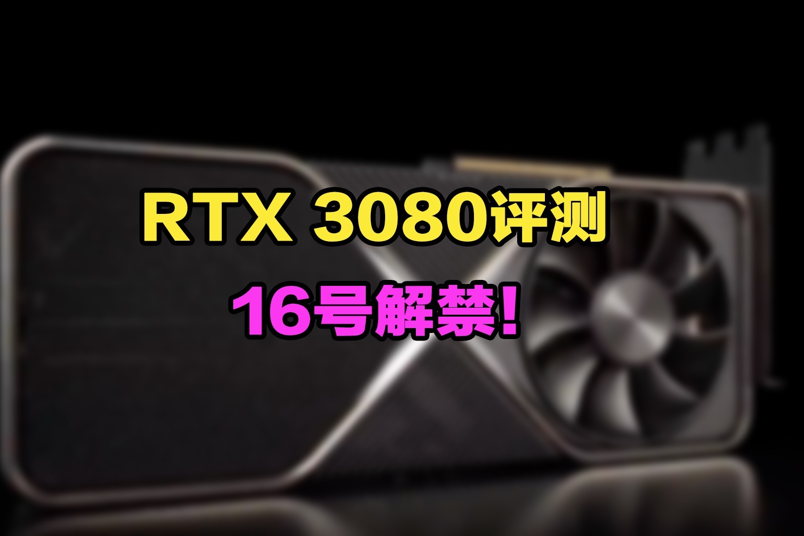 RTX 3080评测16号解禁！ 3060 Ti也要来了