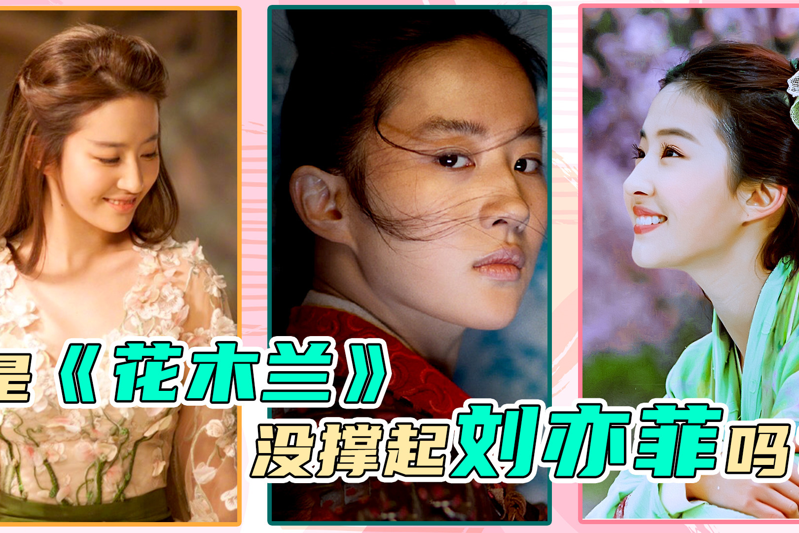 《花木兰》口碑暴跌，刘亦菲被嘲，仙女的眼界和演技哪个出了错？