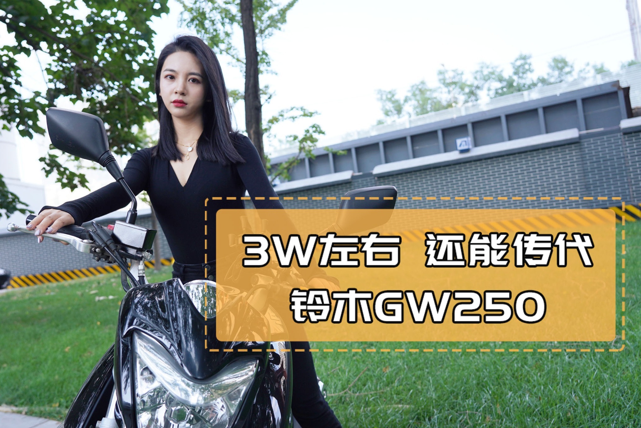 3w左右，还可以传代的摩托——铃木GW250