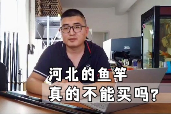 河北的鱼竿真就不能买吗？