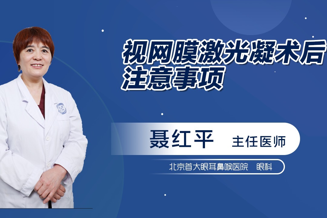 视网膜激光凝术后注意事项