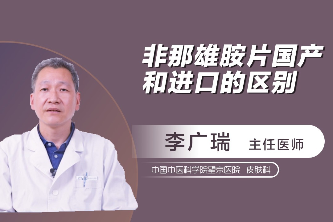 非那雄胺片国产和进口用后的效果有什么区别
