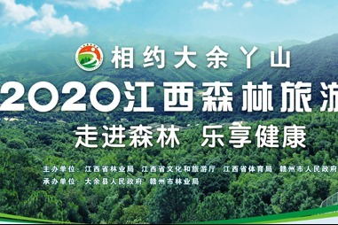 走进森林 乐享健康 2020江西森林旅游节开幕