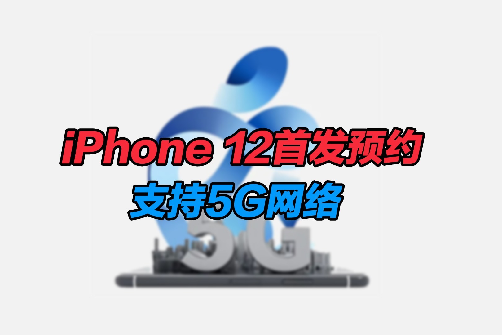 iPhone 12真要来？拼多多开启预售界面：支持5G
