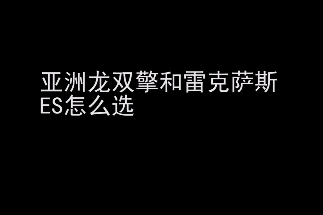 【十秒快选车】亚洲龙双擎和雷克萨斯ES200怎么选？