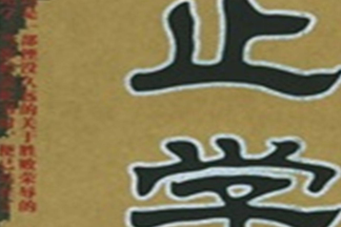 中华奇书《止学》详解智卷一02