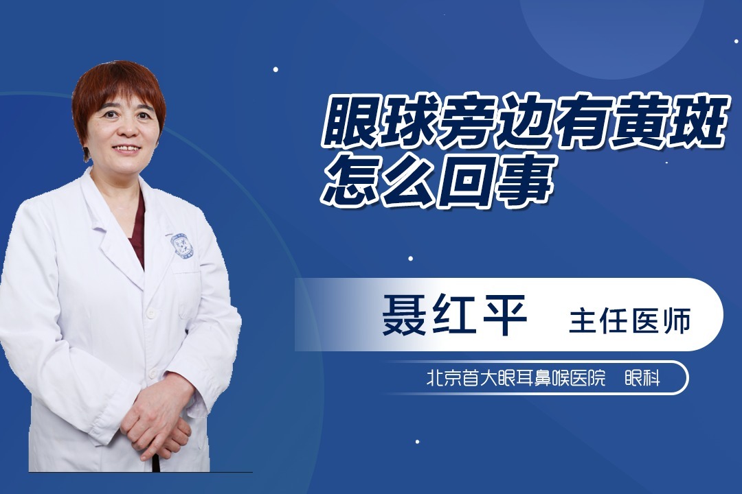 科普 | 眼球旁边有黄斑怎么回事