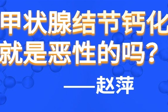 北京甲状腺医院赵萍提醒大家：不要等结节恶化了才知道健康的宝贵