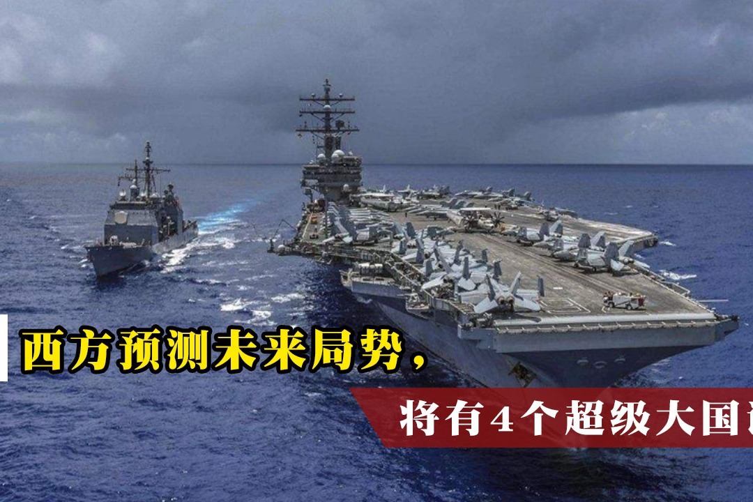 西方预测未来局势将有4个超级大国诞生其中一个实力很强