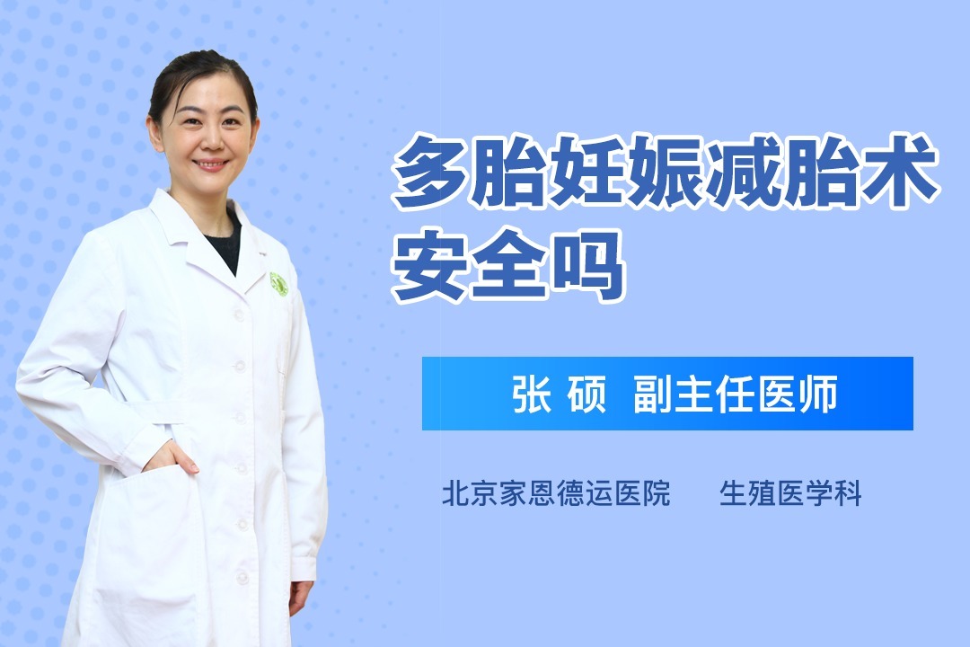 多胎妊娠减胎术,听听别害怕
