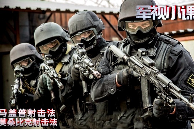 【军视小课堂】 第10集 马盖普射击法和莫桑比克射击法