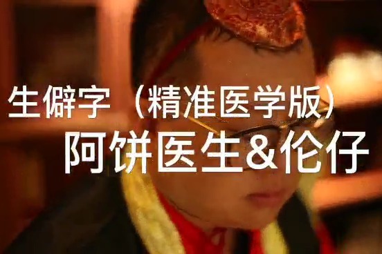 邴钟兴-生僻字视频
