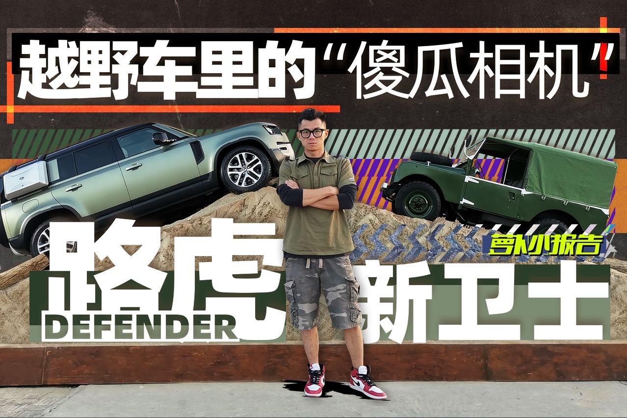 越野车里的“傻瓜相机”？老卫士车主陈震试路虎新卫士