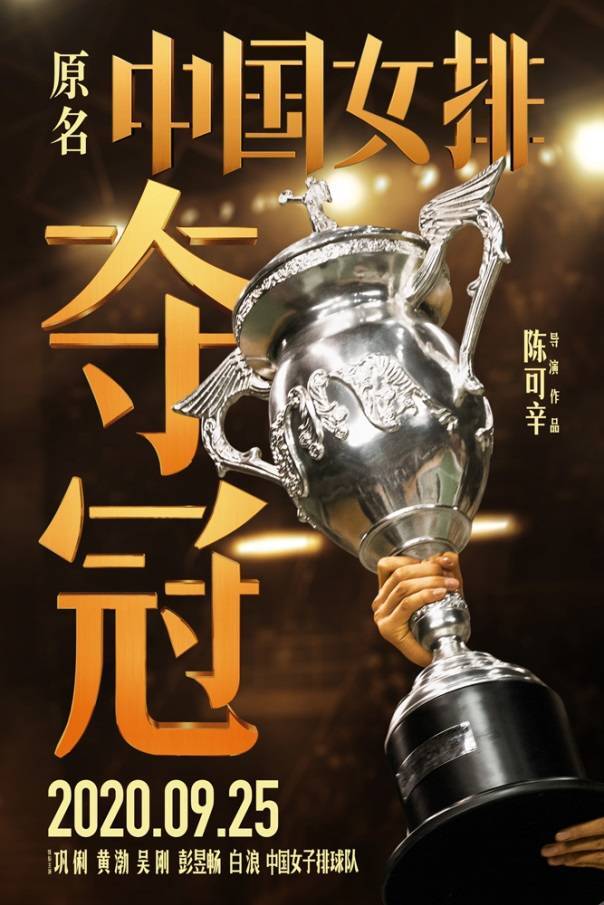 电影夺冠提档白浪重现郎平年轻时代英姿马雪纯出演张蓉芳